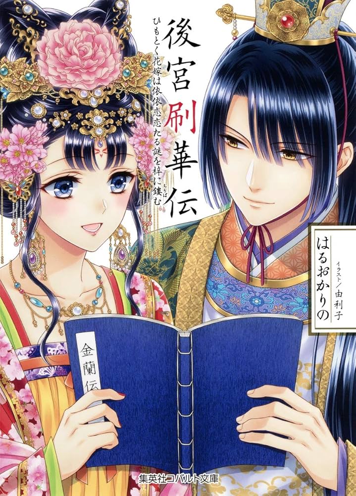 Amazon.co.jp: 後宮刷華伝 ひもとく花嫁は依依恋恋たる謎を梓に